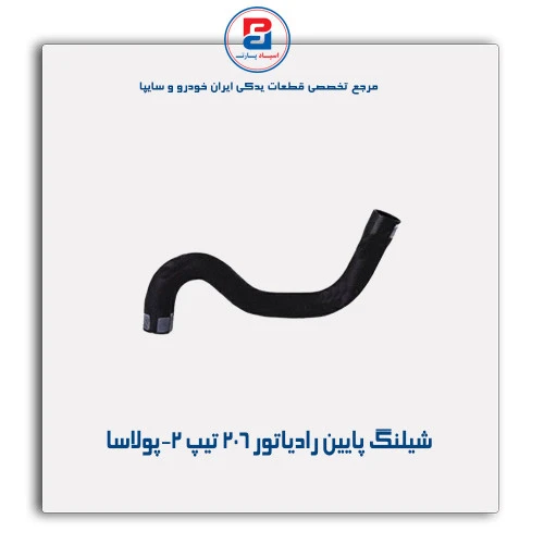 شیلنگ پایین رادیاتور 206 -پولاسا