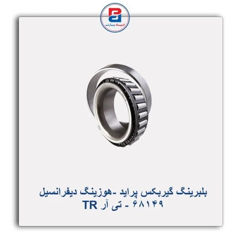بلبرینگ گیربکس پراید -هوزینگ دیفرانسیل 68149 - تی آر TR