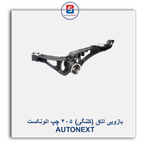 بازویی اتاق (کلنگی) 405 چپ اتونکست AUTONEXT