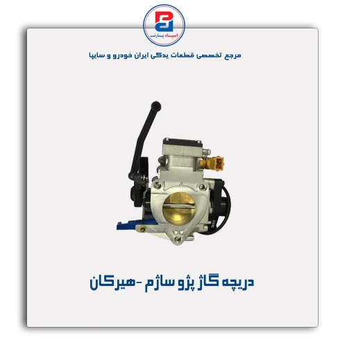 دریچه گاژ پژو ساژم -هیرکان