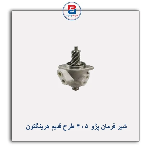 شیر فرمان پژو 405 طرح قدیم هرینگتون Harrington