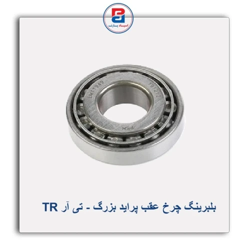 بلبرینگ چرخ عقب پراید بزرگ - تی آر TR
