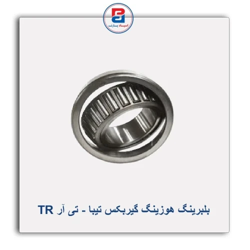 بلبرینگ هوزینگ گیربکس تیبا - تی آر TR