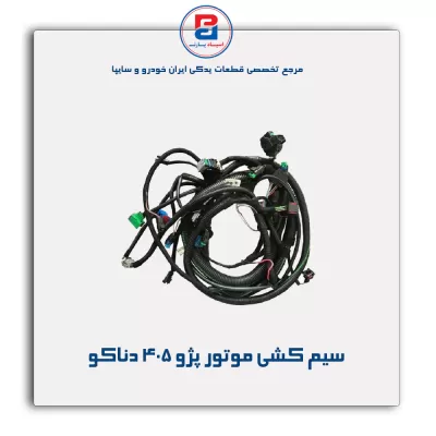 سیم کشی موتور پژو 405 دناکو