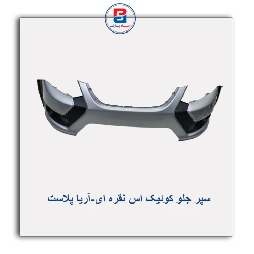 سپر جلو کوئیک اس نقره ای-آریا پلاست