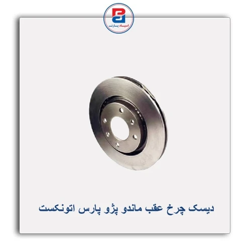 دیسک چرخ عقب ماندو پژو پارس  اتونکست AUTONEXT