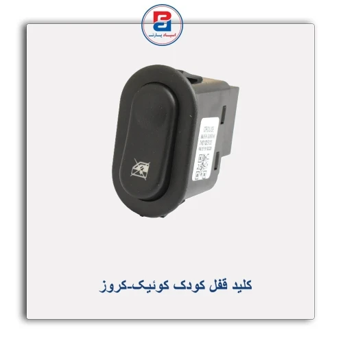 کلید قفل کودک کوئیک-کروز