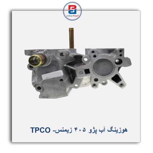 هوزینگ آب پژو  405 زیمنس- TPCO