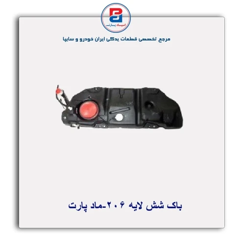 باک شش لایه 206-ماد پارت