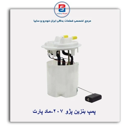 پمپ بنزین پژو 207-ماد پارت