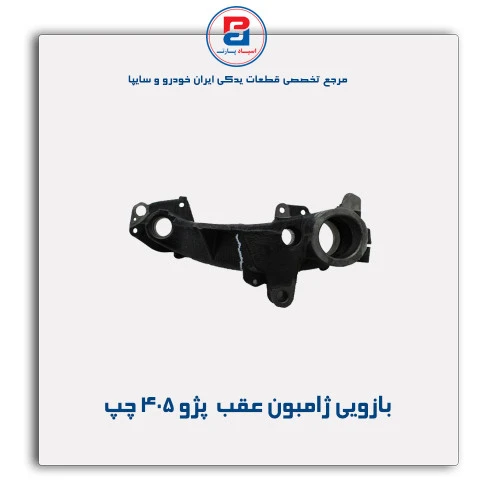 بازویی ژامبون عقب  پژو 405-عظام