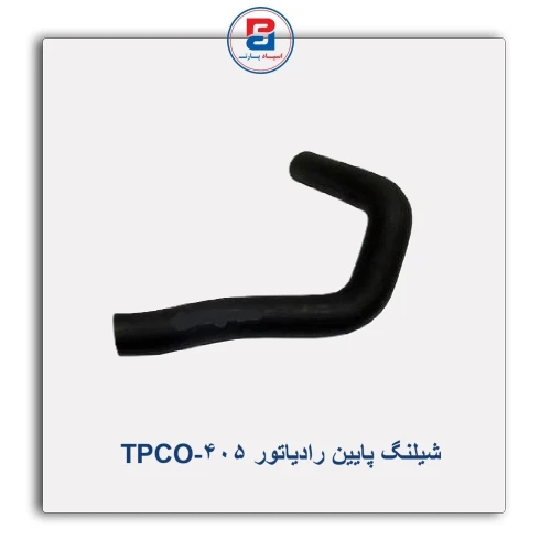 شیلنگ پایین رادیاتور 405-TPCO
