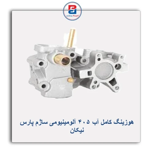 هوزینگ کامل آب 405 آلومینیومی ساژم پارس نیکان