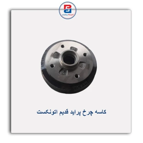 کاسه چرخ پراید قدیم اتونکستAUTONEXT