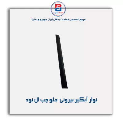 نوار آبگیر ال نود -آذین پارت