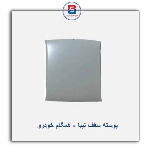 پوسته سقف تیبا - همگام