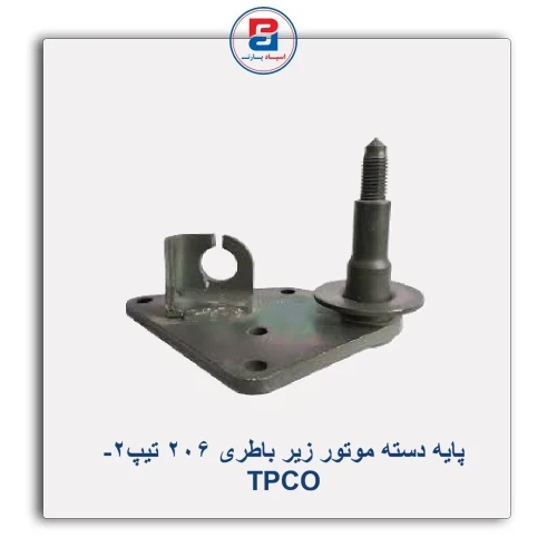 پایه دسته موتور زیر باطری  206 تیپ2- TPCO