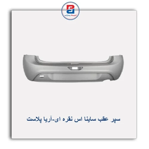 سپر عقب ساینا اس نقره ای-آریا پلاست
