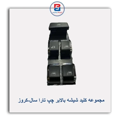مجموعه کلید شیشه بالابر چپ تارا سال-کروز