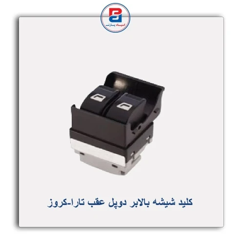 کلید شیشه بالابر دوپل عقب تارا-کروز