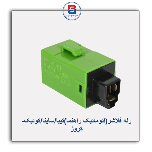 رله فلاشر(اتوماتیک راهنما)تیبا/ساینا/کوئیک-کروز