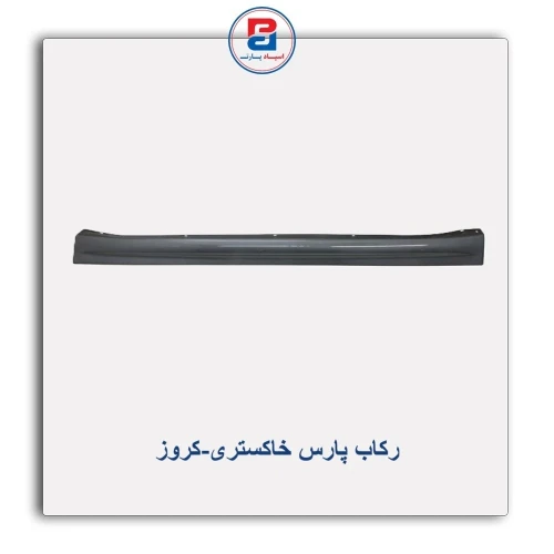 رکاب پارس خاکستری-کروز