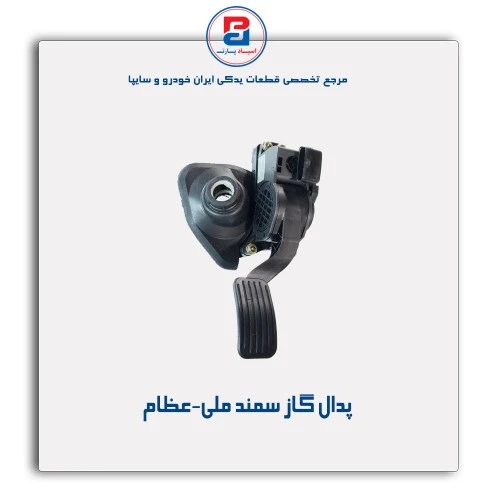 پدال گاز سمند ملی-عظام