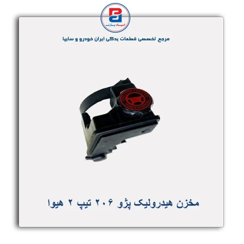 مخزن هیدرولیک پژو 206 تیپ 2 هیوا