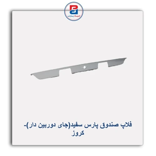 فلاپ صندوق پارس سفید(جای دوربین دار)-کروز