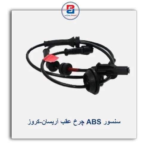 سنسور ABS چرخ عقب آریسان-کروز