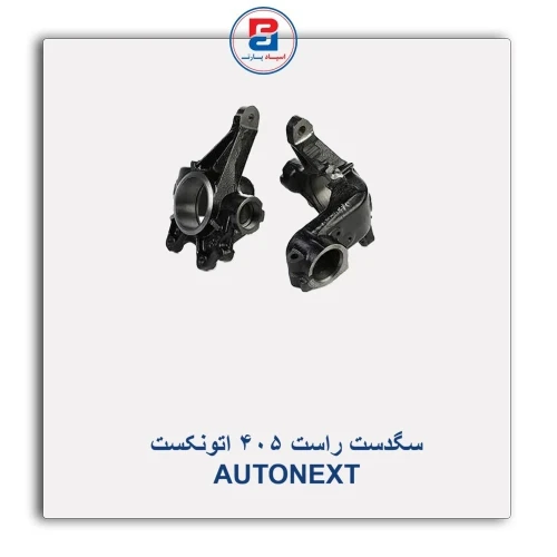 سگدست راست 405 اتونکست AUTONEXT
