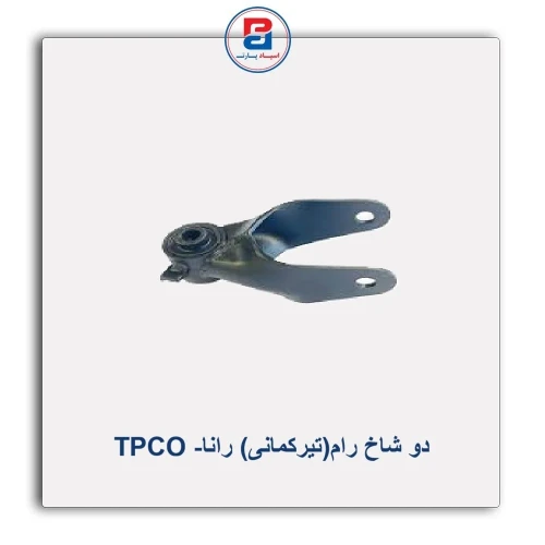 دو شاخ رام(تیرکمانی) رانا- TPCO