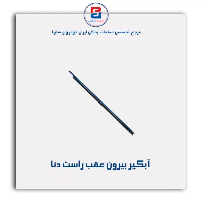 نوار ابگیر دنا -آذین پارت