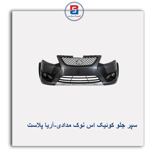 سپر جلو کوئیک اس نوک مدادی-آریا پلاست