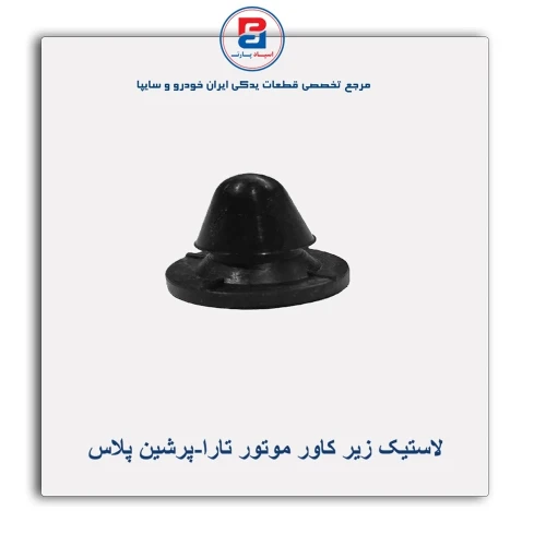 لاستیک زیر کاور موتور تارا-پرشین پلاس