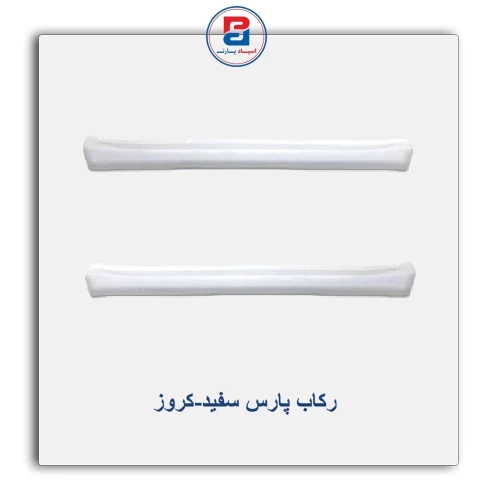رکاب پارس سفید-کروز
