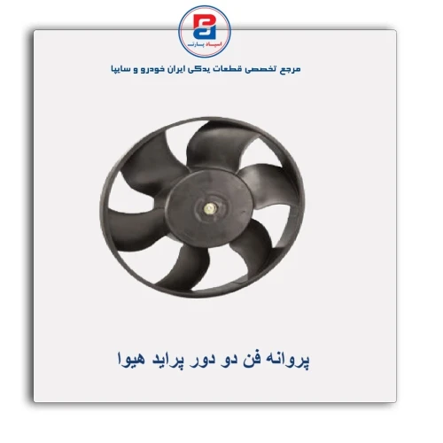 پروانه فن دو دور پراید هیوا