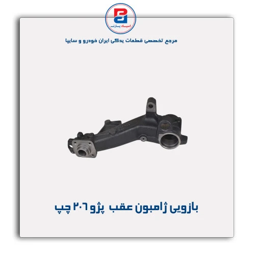 بازویی ژامبون عقب  پژو 206-عظام