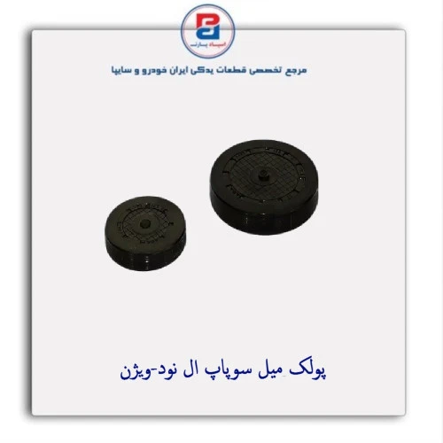 پولک میل سوپاپ ال نود-ویژن