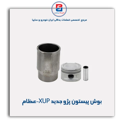 بوش پیستون پژو جدید  XUP-عظام