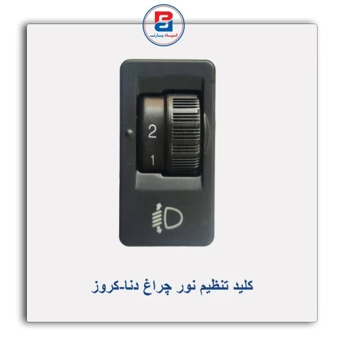 کلید تنظیم نور چراغ دنا-کروز