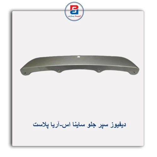 دیفیوز سپر جلو ساینا اس-آریا پلاست