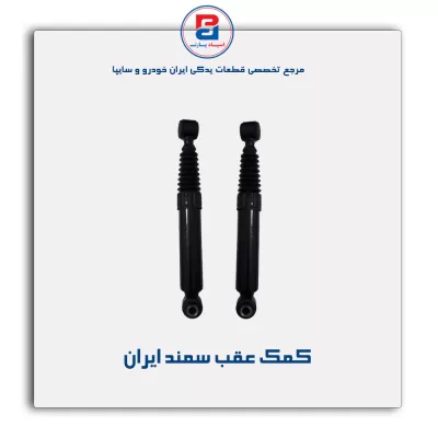 کمک عقب سمند ایران