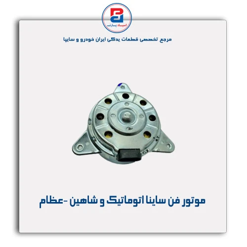 موتور فن ساینا اتوماتیک و شاهین -عظام