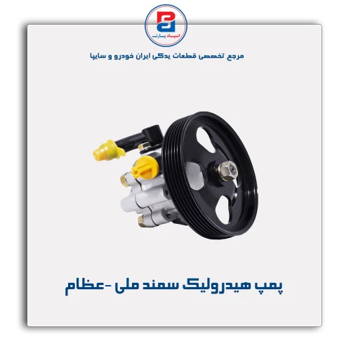 پمپ هیدرولیک سمند ملی -عظام