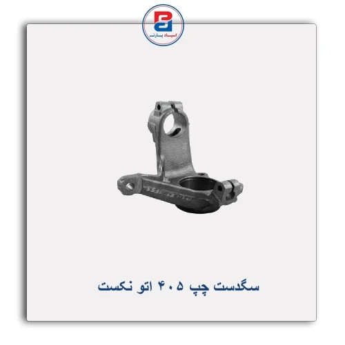 سگدست چپ 405 اتو نکست AUTONEXT