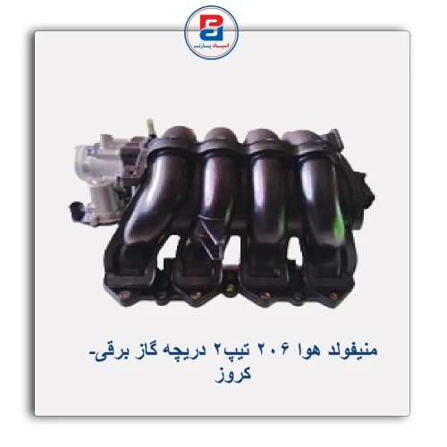 منیفولد هوا 206 تیپ2 دریچه گاز برقی-کروز