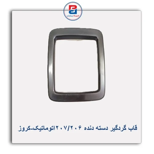 قاب گردگیر دسته دنده 206/207اتوماتیک-کروز