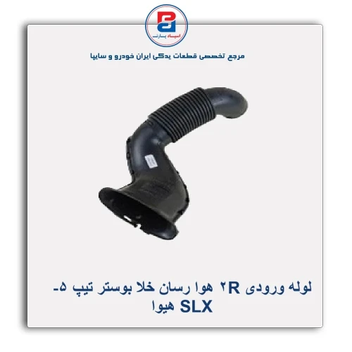 لوله ورودی R2 هوا رسان خلا بوستر TU5-SLX هیوا
