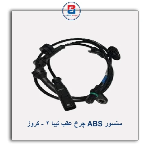 سنسور ABS چرخ عقب تیبا 2 - کروز